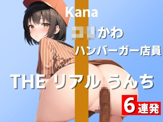 【ロリかわハンバーガー店員のうんち実演6連発】「毎日Tバック履いて、うんちついちゃった…」〜THE リアル うんち【かな】〜(はずかしガールの秘密) [d_325651]