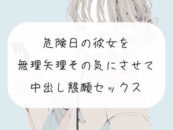 【実演】無理矢理ちんぽ咥えさせてその気にさせて、危険日中出し懇願セックス(みこるーむ) [d_325660]