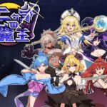 二ヶ月の魔王(魔界あ号営業所) [d_325675]