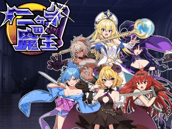 二ヶ月の魔王(魔界あ号営業所) [d_325675]