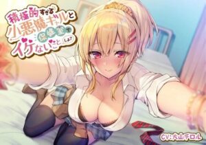 積極的すぎる小悪魔ギャルと保健室でイケないことしよ(スマート挿入) [d_325710]