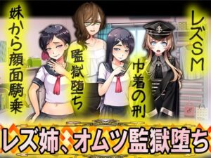 レズ姉、オムツ監獄堕ち(M小説同盟) [d_325712]