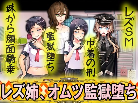 レズ姉、オムツ監獄堕ち(M小説同盟) [d_325712]