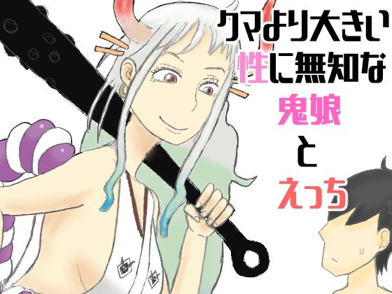 クマより大きい性に無知な鬼娘とえっち(SILVER CAT) [d_325748]