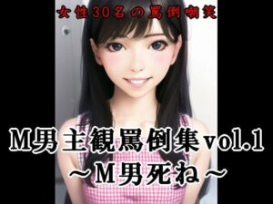 M男主観罵倒集vol.1〜M男死ね〜(いじめっ娘通信) [d_325765]