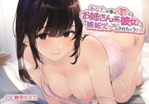 あなたの事が大切なお姉さん系彼女に嫉妬えっちされちゃう生活(スマート挿入) [d_325771]