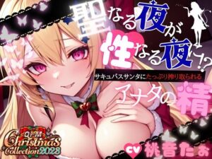 【OPM Christmas Collection2023】聖なる夜が性なる夜に！？サキュバスサンタにたっぷり搾りとられるアナタの精【OPM SHORT】(OVER PRODUCTION MATCHING) [d_325774]