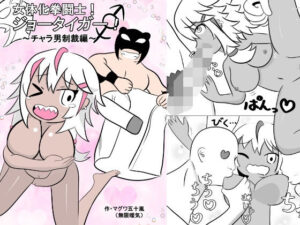 女体化拳闘士！ジョータイガー！ 〜チャラ男制裁編〜(無限暖気) [d_325777]