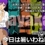 ネオパンチラタウン3rd 今日は暑いわね編(fuel-brain) [d_325782]