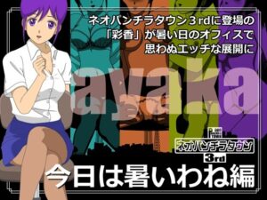 ネオパンチラタウン3rd 今日は暑いわね編(fuel-brain) [d_325782]