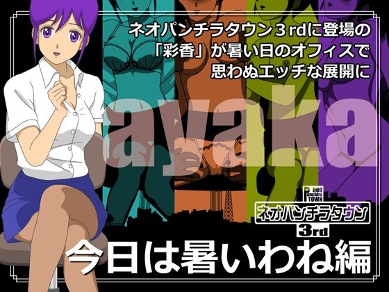 ネオパンチラタウン3rd 今日は暑いわね編(fuel-brain) [d_325782]