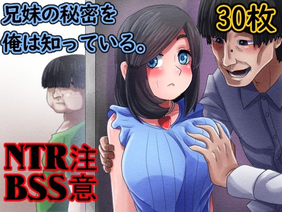 兄妹の秘密を俺は知っている。(むーふぁ) [d_325783]