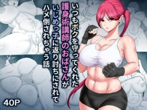 いつもボクを守ってくれた護身術講師のおばさんがいじめっ子に返り討ちにされてハメ倒されちゃう話(ひなえろん) [d_325845]