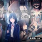 公有物少女1・2総集編〜国から人権を剥奪され物として扱われる女の子の話〜(ゆきまる屋) [d_325874]