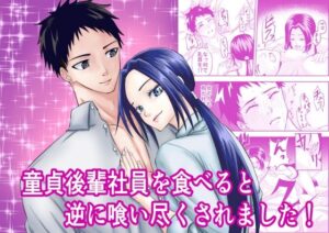 童貞後輩社員を食べると逆に喰いつくされました！(キーチ) [d_325887]