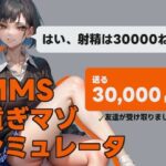 MMS 貢ぎマゾシミュレータ(illujam) [d_325902]