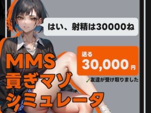 MMS 貢ぎマゾシミュレータ(illujam) [d_325902]