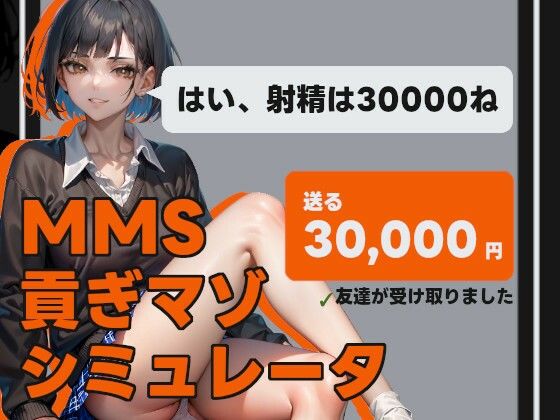 MMS 貢ぎマゾシミュレータ(illujam) [d_325902]