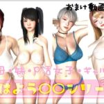 おはよう〇〇シリーズ＋おまけ【音声付き動画】(たけよう) [d_325932]