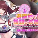 遊園地で働く、話題のお姉さん〜脅して自分のモノにするつもりが、踊らされていたのは俺だった〜 前編 『羞恥と快楽のテーマパーク』(AnimeFestaStudio) [d_325938]