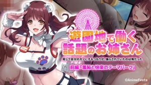 遊園地で働く、話題のお姉さん〜脅して自分のモノにするつもりが、踊らされていたのは俺だった〜 前編 『羞恥と快楽のテーマパーク』(AnimeFestaStudio) [d_325938]