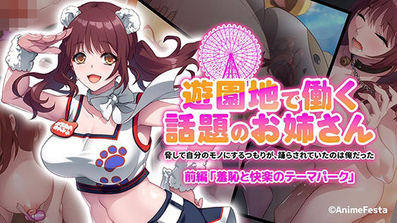 遊園地で働く、話題のお姉さん〜脅して自分のモノにするつもりが、踊らされていたのは俺だった〜 前編 『羞恥と快楽のテーマパーク』(AnimeFestaStudio) [d_325938]