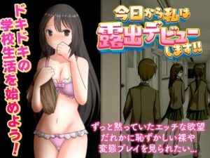 今日から私は露出デビューします！！(Excite engine) [d_325944]