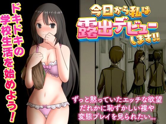 今日から私は露出デビューします！！(Excite engine) [d_325944]