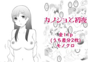 カノジョと初夜(hana＊batake) [d_325975]