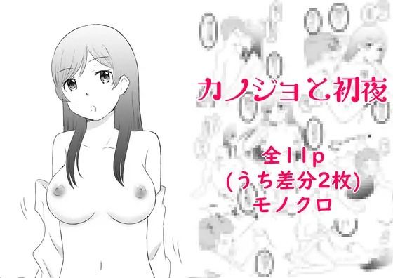 カノジョと初夜(hana＊batake) [d_325975]