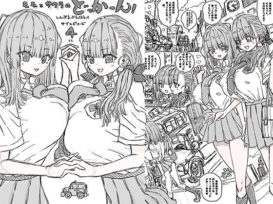 モモとサクラのどっかーん サブエピソード4(uchu) [d_325981]