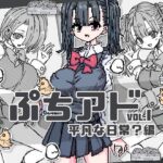 ぷちアドvol.1 平凡な日常？編(uchu) [d_325986]