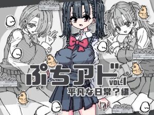 ぷちアドvol.1 平凡な日常？編(uchu) [d_325986]