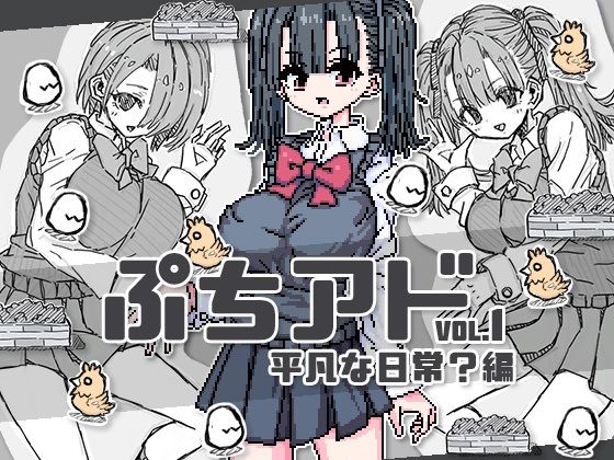 ぷちアドvol.1 平凡な日常？編(uchu) [d_325986]