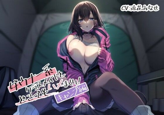 ダウナー系クラスメイトとどこでもハメまくり！ 〜キャンプ編〜(スマート挿入) [d_325996]