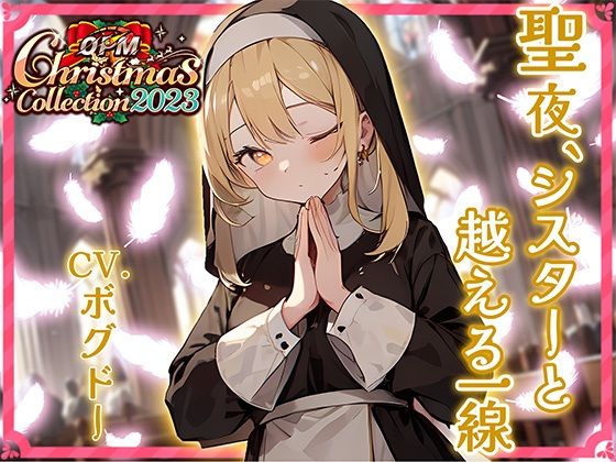 【OPM Christmas Collection2023】聖夜、シスターと超える一線【OPM SHORT】(OVER PRODUCTION MATCHING) [d_326004]