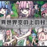 異世界空の上の村 試作版(uchu) [d_326022]