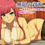 異世界メイジと電車に乗って宿屋でハメた 〜無限の資源4〜(水煌斎) [d_326024]