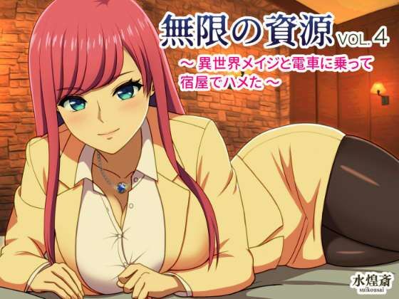 異世界メイジと電車に乗って宿屋でハメた 〜無限の資源4〜(水煌斎) [d_326024]