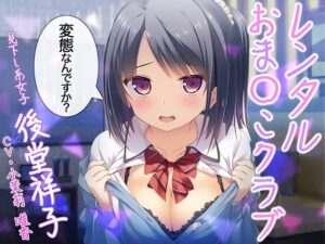 レンタルおまんこクラブ(性育学園後援会) [d_326076]