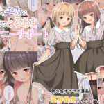 ラテとモカの見つめてオナニーサポート(なんとかなるなる。) [d_326080]