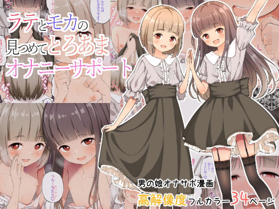 ラテとモカの見つめてオナニーサポート(なんとかなるなる。) [d_326080]