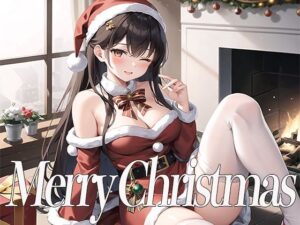 クリスマス特別記念作品！THE FIRST SEXY みずたま〜サンタコスでいっぱいご奉仕しちゃうぞ〜(オナニーの恋人) [d_326127]