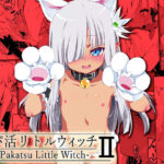 パパ活リトルウィッチ2(夕鍋進行中) [d_326163]