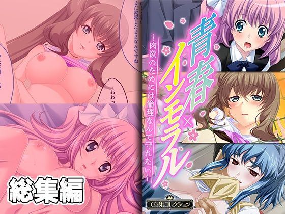青春×インモラル 〜肉欲のためには倫理なんて守れない〜【CG集コレクション】(どろっぷす！) [d_326174]