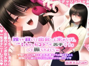 【100％アドリブ実演シチュボイス】独りが寂しくて出会いを求めたけど「‘そういうコト’が苦手そう」って振られましたw芋女でごめんね♪でも欲求不満なぐちょ濡れまんこを見抜けない節穴チンポなんかこっちから願い下げ♪【低音おほ声、イラマチオ、ガニ股腰振りダンス他】(KoZue＊の春) [d_326196]