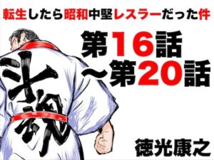 転生したら昭和中堅レスラーだった件・第16話〜第20話(徳光康之) [d_326198]