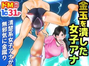 金玉を潰した女子アナ(ピーカン) [d_326202]