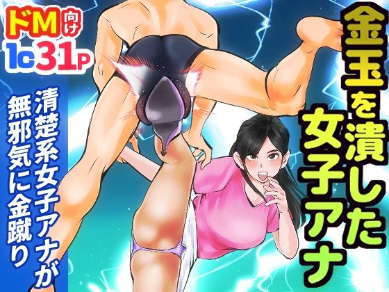 金玉を潰した女子アナ(ピーカン) [d_326202]