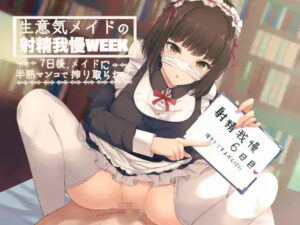 生意気メイドの射精我慢WEEK 7日後、メイドに半熟マンコで搾り取られる(Delivery Voice) [d_326204]